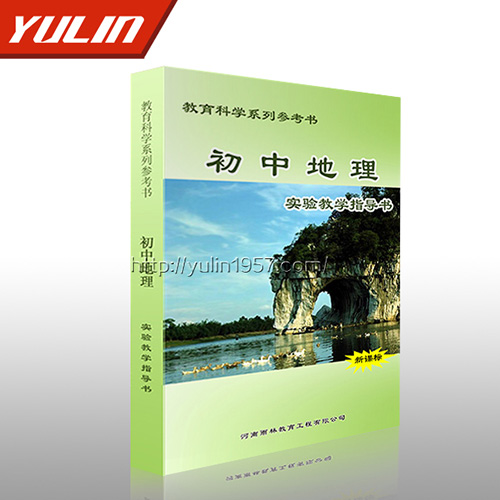 广东初中地理实验教学指导书